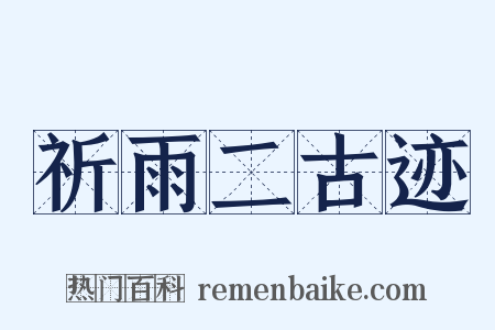 祈雨二古迹是什么意思的图片